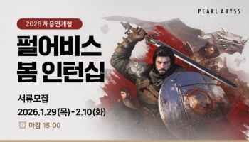 펄어비스, 채용연계형 봄 인턴십…“개발 인재 모십니다”