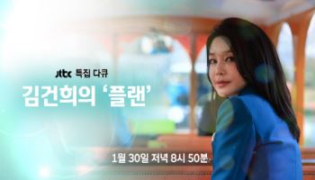 JTBC, 특집 다큐멘터리 ‘김건희의 플랜’ 30일 방송