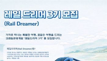 기차로 잇는 5극3특…코레일관광개발 ‘레일 드리머’ 3기 모집