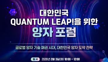 글로벌 양자 패권 심화 속 국가 차원 대응 방향 논의 장 열린다