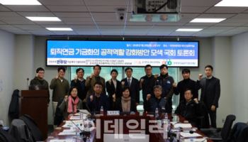 기금형 퇴직연금 도입 공감대…쟁점은 운용 주체와 구조