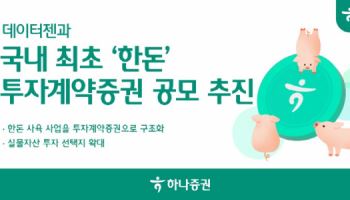 "돼지도 조각투자"…하나證, 국내 최초 ‘한돈’ 투자계약증권 공모