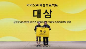 KAIST 중심 연구팀, 카카오 AI 육성 프로젝트 대상 수상