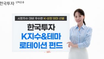 "K-성장 테마만 뽑았다"…한투운용, '한국투자K지수&테마로테이션 펀드' 출시