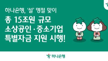 하나은행, 15조 규모 소상공인·中企 금융 지원