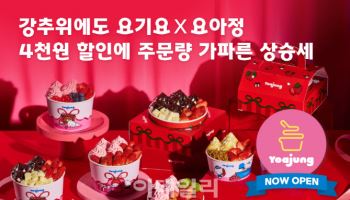 요기요, 요아정 프로모션 효과 톡톡…주문 50% 껑충