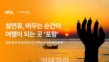 NOL, 설 연휴 여행객 잡아라…“포항 숙소 4만원 할인”