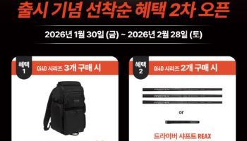 테일러메이드 Qi4D, 2차 예약 구매 프로모션로 '열기' 잇는다