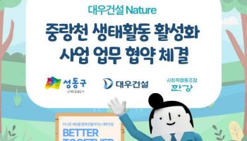 대우건설, ‘중랑천 생태활동 활성화 사업’ 업무협약 체결