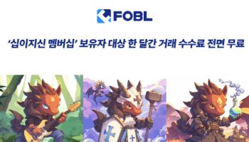 포블게이트 “3월2일까지 코인 수수료 100% 무료”