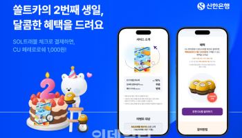 신한은행, 'SOL트래블 체크카드' 출시 2주년 이벤트