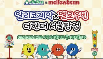 알리코제약, ‘멜로우빈’과 손잡고 더현대서울 팝업 연다