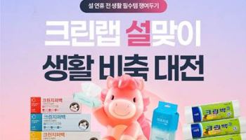 크린랩, 설맞이 생활비축 대전…최대 56% 할인