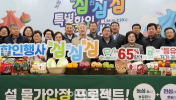 설 앞두고 전국 하나로마트 최대 65% 할인