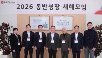 LG디스플레이, 협력사와 '2026 동반성장 새해모임' 개최