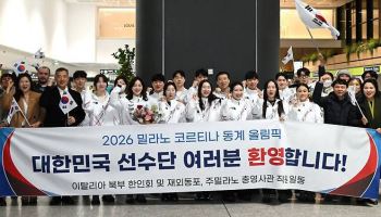 한국 선수단 본진, '결전지' 밀라노 입성…"금3·톱10 달성"