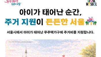 서울시 '자녀 출산 무주택가구 주거비 지원' 문턱 낮아진다