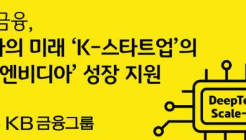 KB금융, 1600억 펀드로 K-엔비디아 육성한다