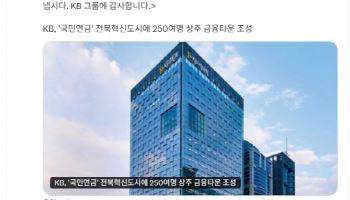 “참 잔인하다”던 李 ‘KB 땡큐’에…금융사 지역투자 경쟁 붙었다