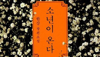 지난해 도서관 대출 1위는 한강 '소년이 온다'…2위는?
