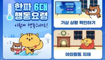 수도권·강원 대설 특보…중앙재난안전대책본부 1단계 가동