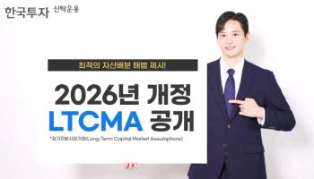 한투운용, 2026년 LTCMA 보고서 공개 "최적 자산배분 해법 제시"