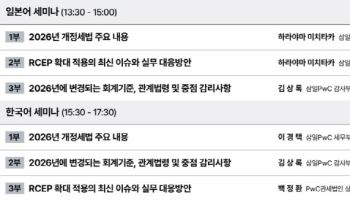 삼일PwC, ‘일본계 기업 대상 2026 개정세법’ 세미나 개최