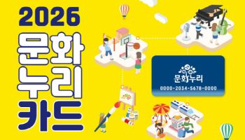 연 15만원 지원…문화누리카드, 오늘부터 신청·발급