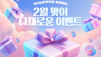 농협카드, 2월 맞아 교육비·착한업소 결제 이벤트 진행