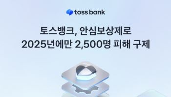 토스뱅크, 금융사고 손실 보상 안심보상제…지난해 2500명 구제