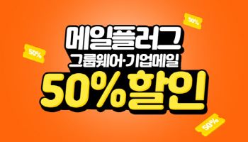 메일플러그, 업무 환경 업그레이드 위한 할인 혜택 제공