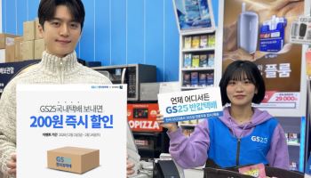 “설 배송비 부담 낮춘다”…GS25, 국내택배 200원 할인