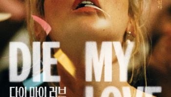 제니퍼 로렌스·로버트 패틴슨 강렬한 케미...'다이 마이 러브' 내달 개봉