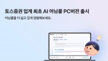 토스증권, 업계 최초 해외 기업 AI 어닝콜 PC버전 출시