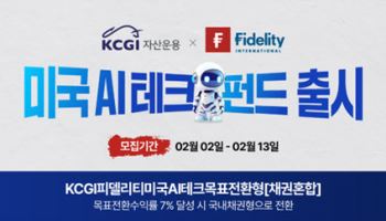 KCGI운용, 피델리티와 제휴 ‘미국 AI테크 목표전환형 펀드’ 출시