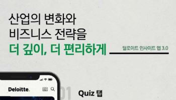 한국 딜로이트 그룹, ‘인사이트 앱 3.0’ 출시…데이터 지표·인텔리전스 강화