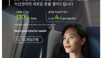 SC제일은행, 글로벌 자산관리 캠페인 시작