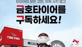 금호타이어, 타이어 렌탈 ‘또로로로 구독서비스’ 론칭
