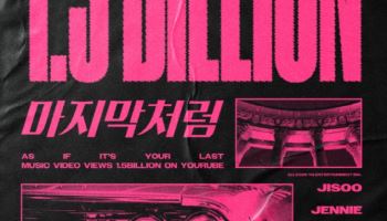 블랙핑크 '마지막처럼' 뮤비 유튜브 15억 뷰