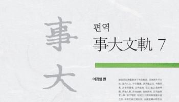 임진왜란 당시 조선의 외교 노력 담은 '편역 사대문궤 7' 발간