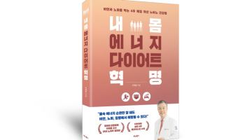 경희대한방병원 이재동 교수, ‘내 몸 에너지 다이어트 혁명’ 출간