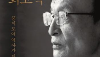 이해찬 추모 마음, 서점가로…'이해찬 회고록' 주요 서점 판매 1위