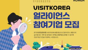 “연간 3300만 명 방문”…한국관광공사, ‘비짓코리아’ 회원사 모집