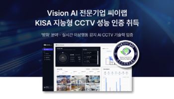 씨이랩, KISA 지능형 CCTV인증 획득…공공 안전 관제 적용 확대