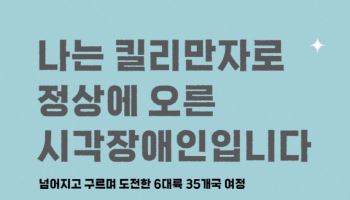 킬리만자로 등반 성공한 최초의 시각장애인…전 세계 누빈 여행가