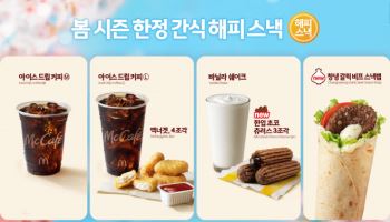 "한국의 맛 확대" 맥도날드, 봄 시즌 '해피 스낵' 라인업 공개