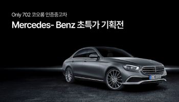 702 코오롱 인증중고차, 메르세데스-벤츠 기획전 개최