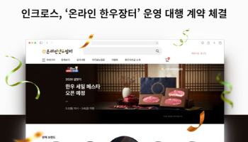 인크로스, 온라인 한우장터 운영사 선정… 공공 커머스로 사업 영역 확대