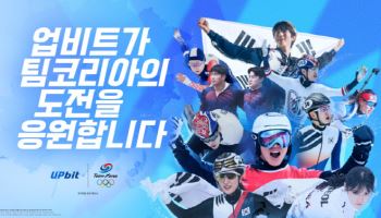 업비트, 2026 동계올림픽 국가대표 선수단 응원 캠페인