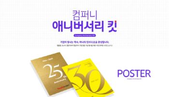 클립아트코리아, 브랜딩 디자인 패키지 ‘컴퍼니 애니버서리 킷’ 출시